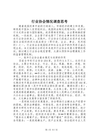 行业协会情况调查思考