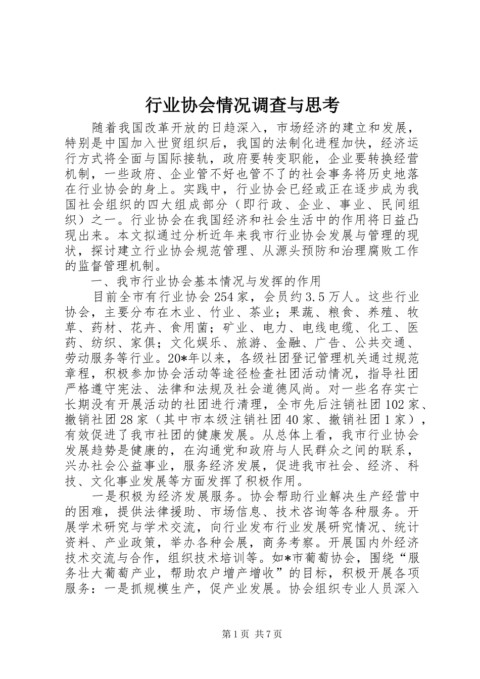 行业协会情况调查与思考_第1页
