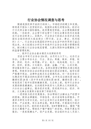 行业协会情况调查与思考