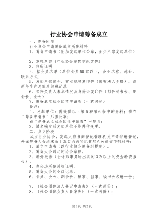 行业协会申请筹备成立
