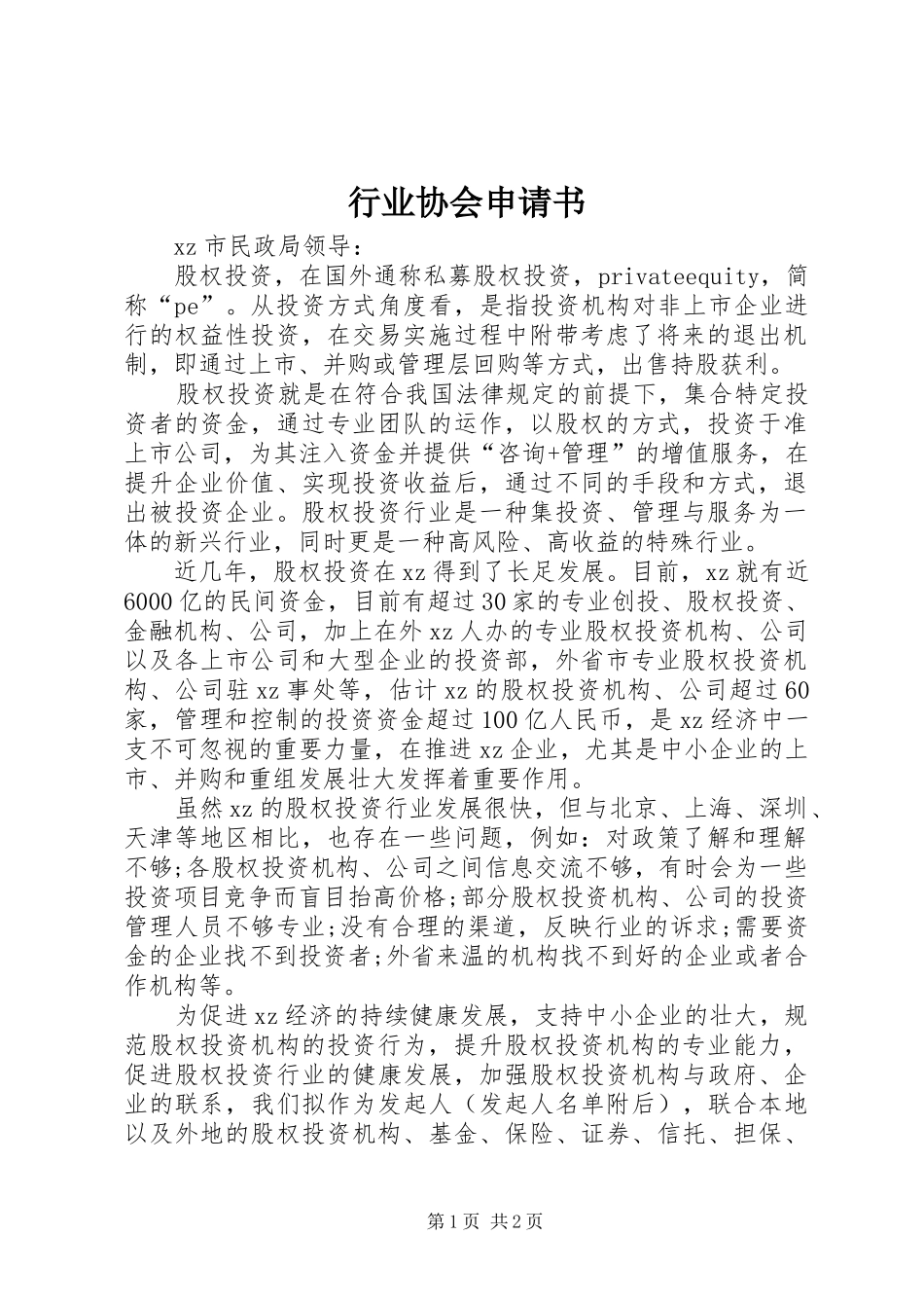 行业协会申请书_第1页