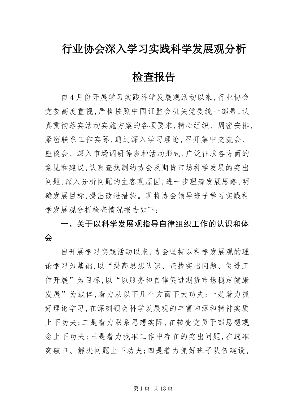 行业协会深入学习实践科学发展观分析检查报告_第1页
