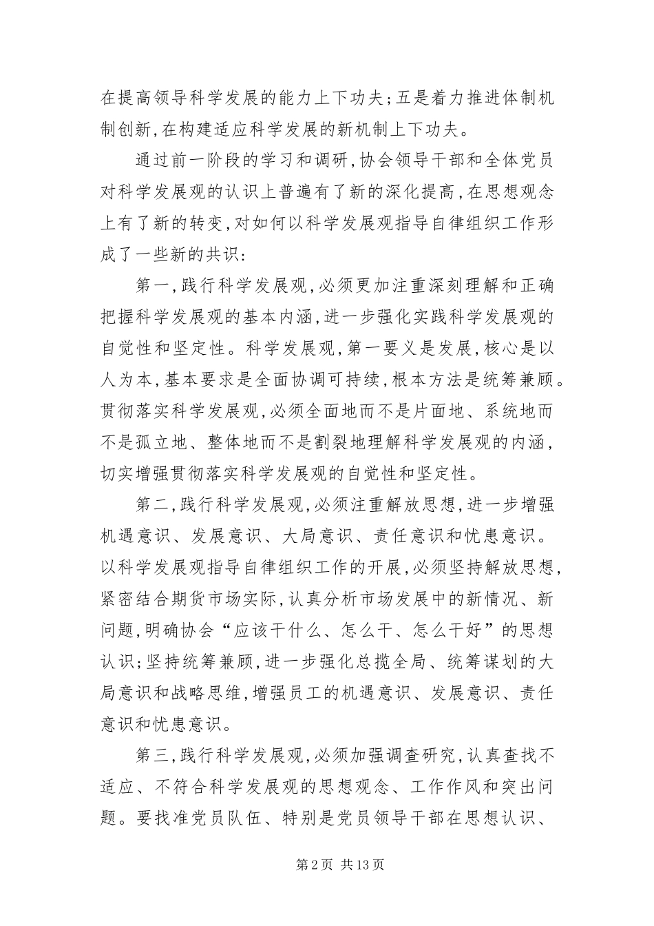 行业协会深入学习实践科学发展观分析检查报告_第2页