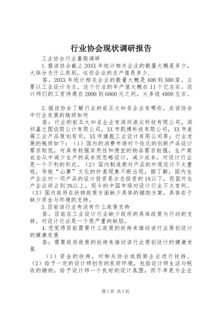 行业协会现状调研报告