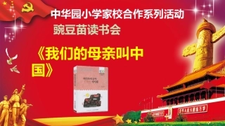 第四期我的母亲叫中国