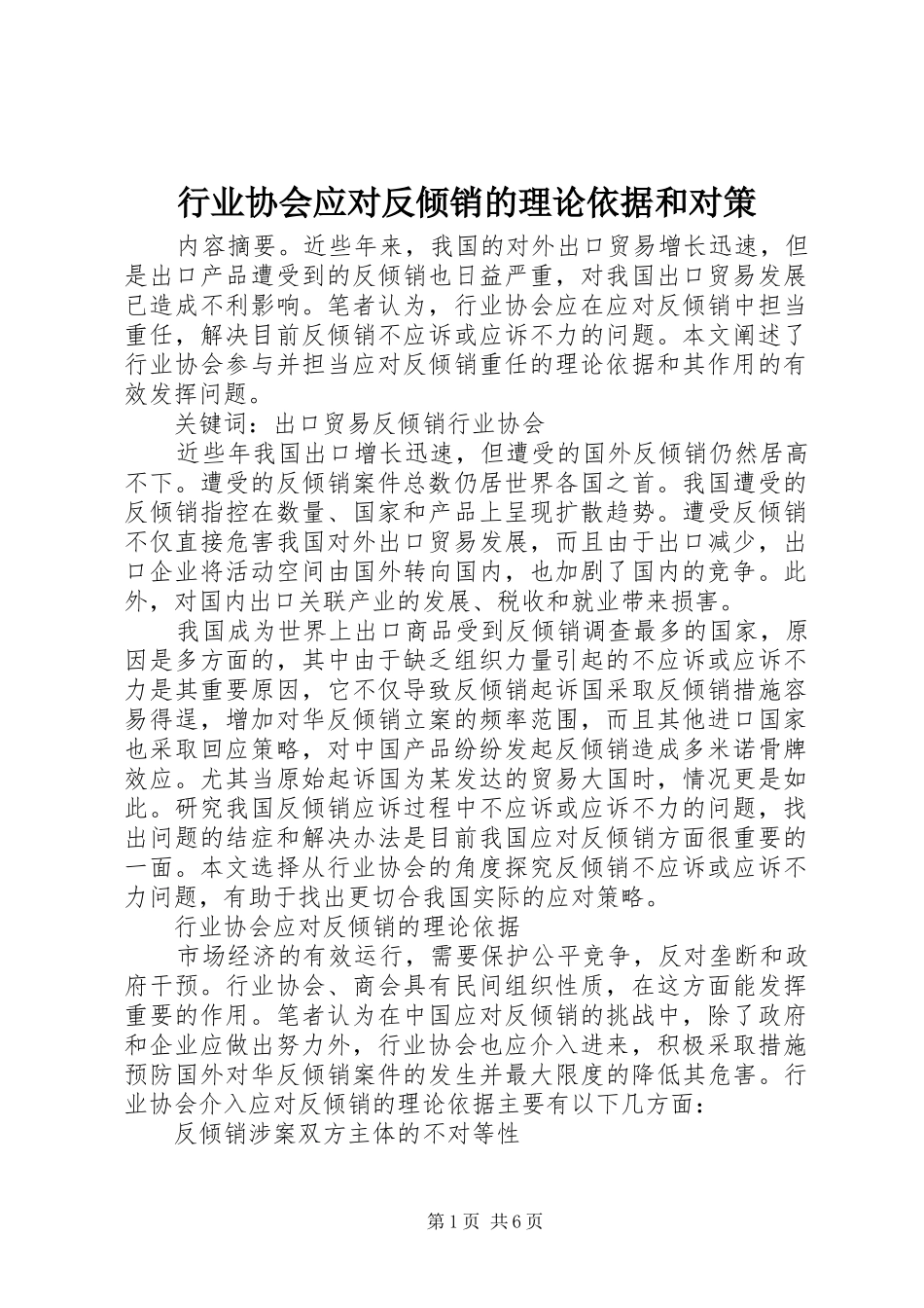 行业协会应对反倾销的理论依据和对策_第1页