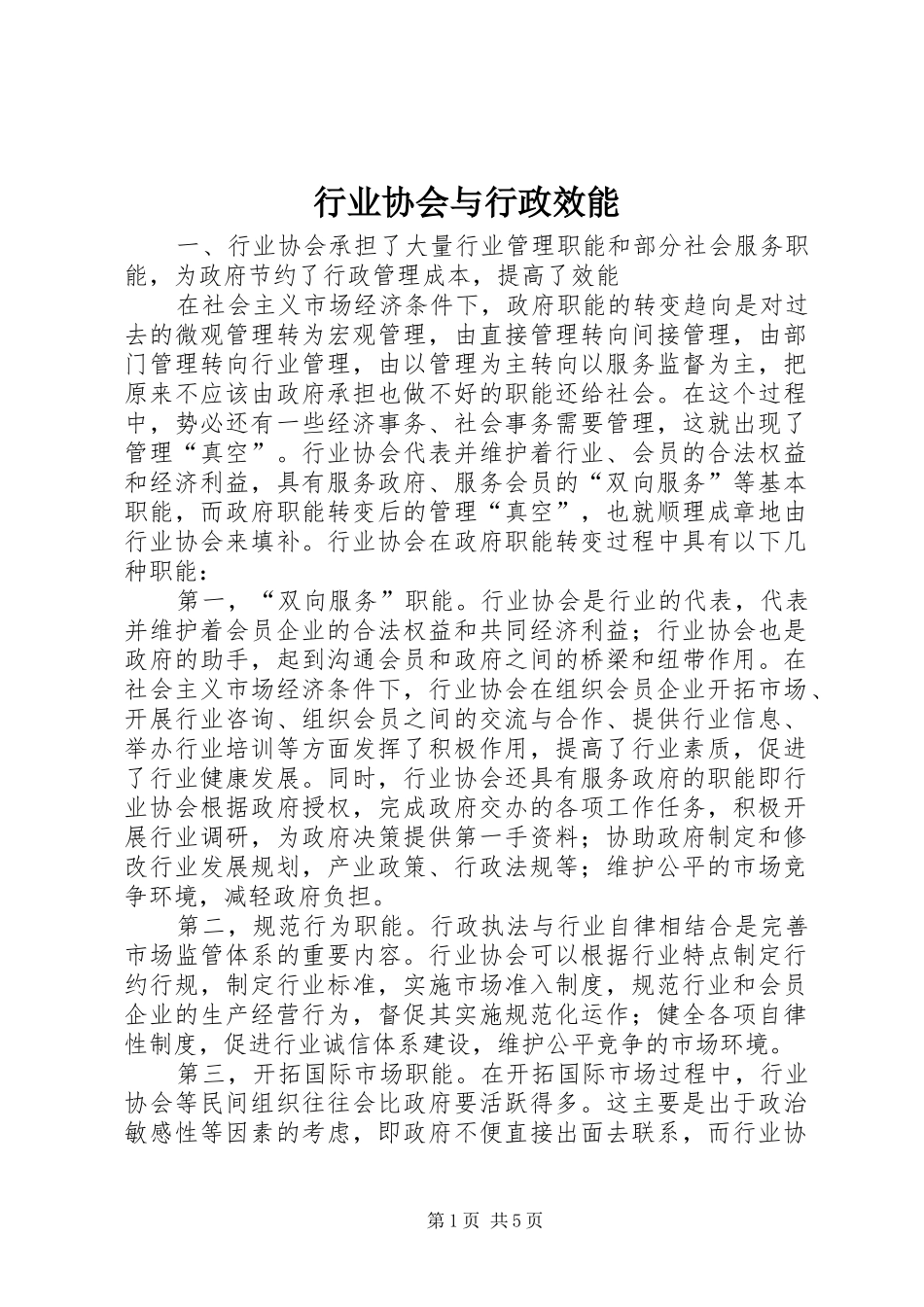 行业协会与行政效能_第1页