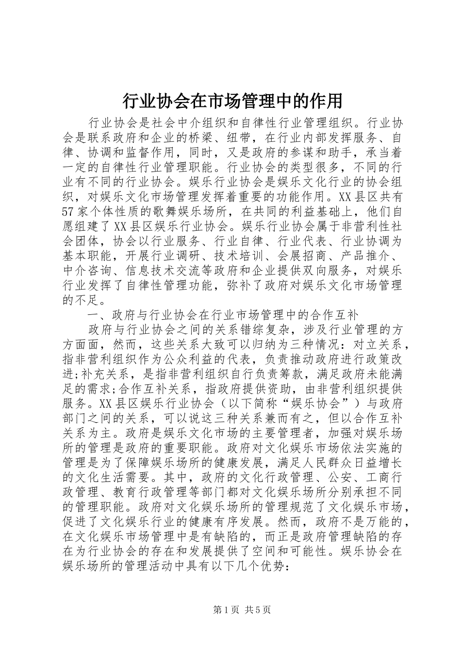 行业协会在市场管理中的作用_第1页