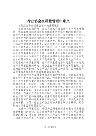 行业协会在质量管理中意义