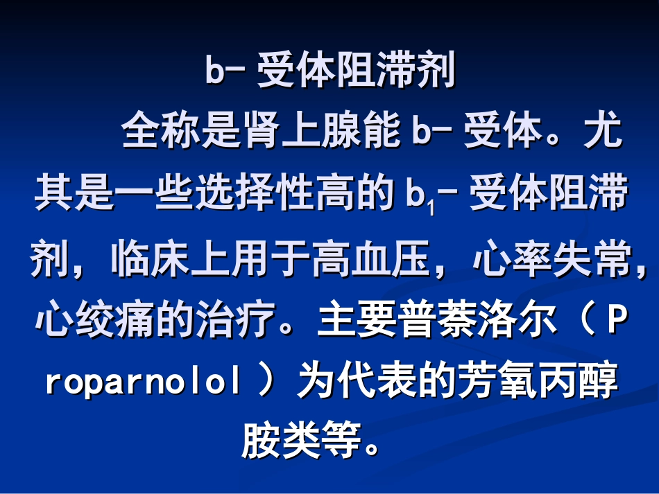 第一节b受体阻滞剂_第2页
