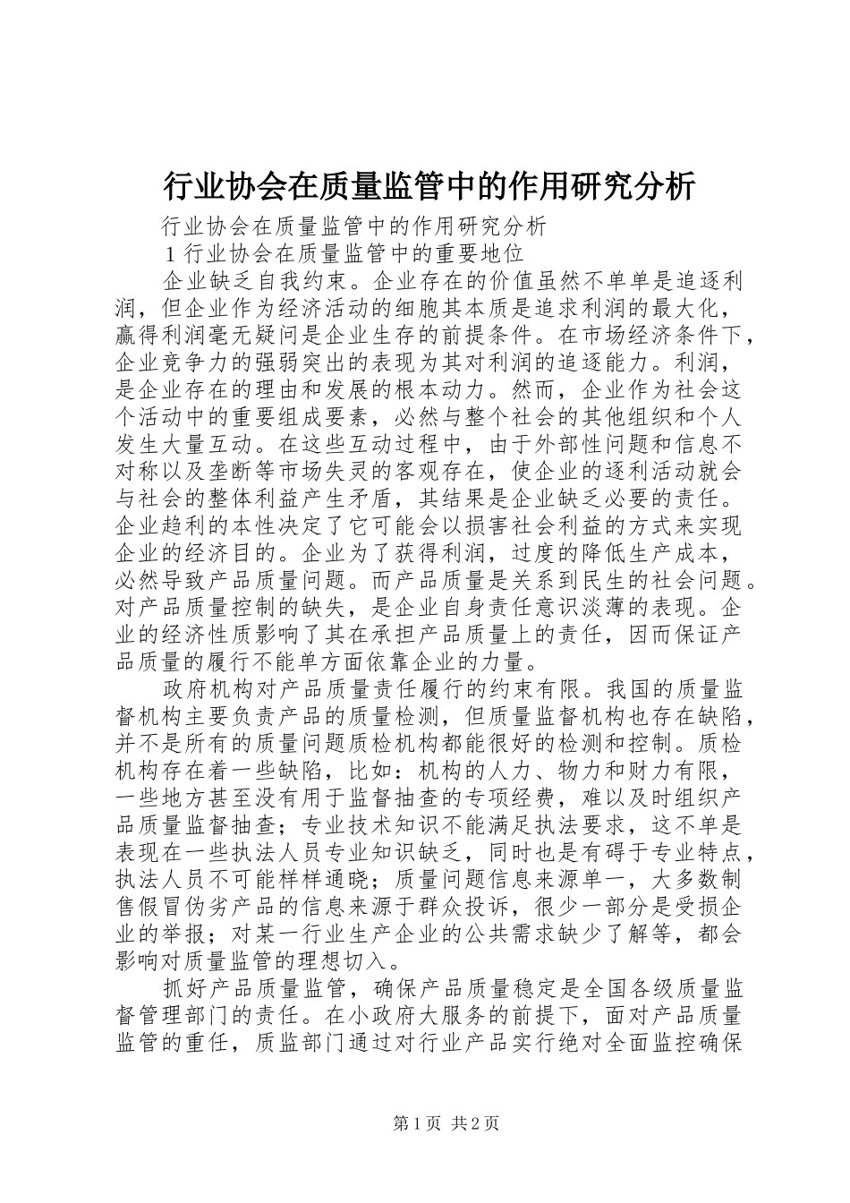 行业协会在质量监管中的作用研究分析_第1页
