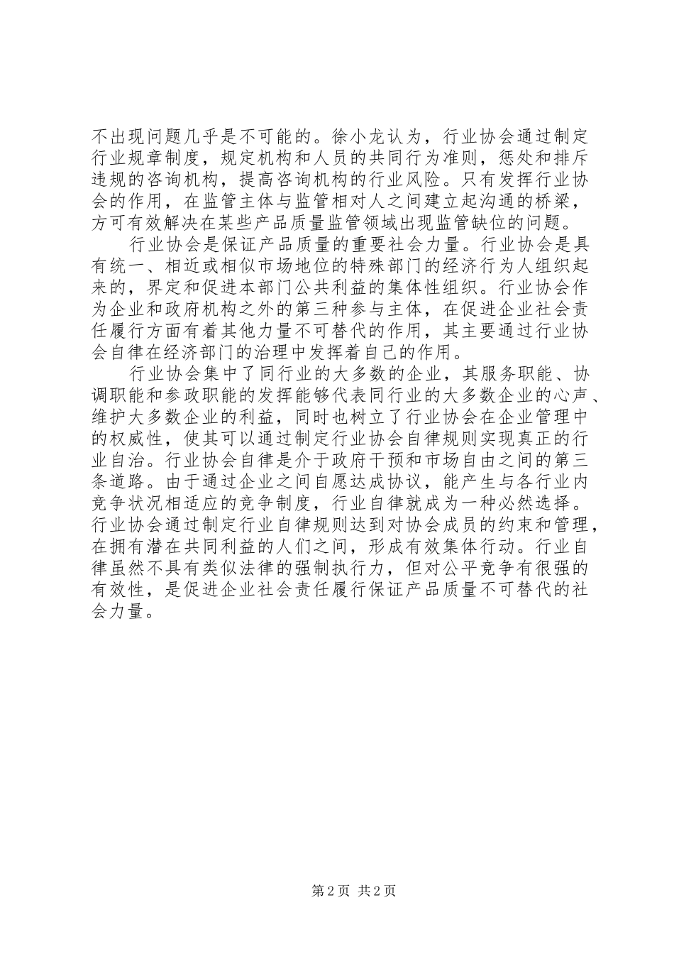 行业协会在质量监管中的作用研究分析_第2页