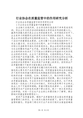 行业协会在质量监管中的作用研究分析
