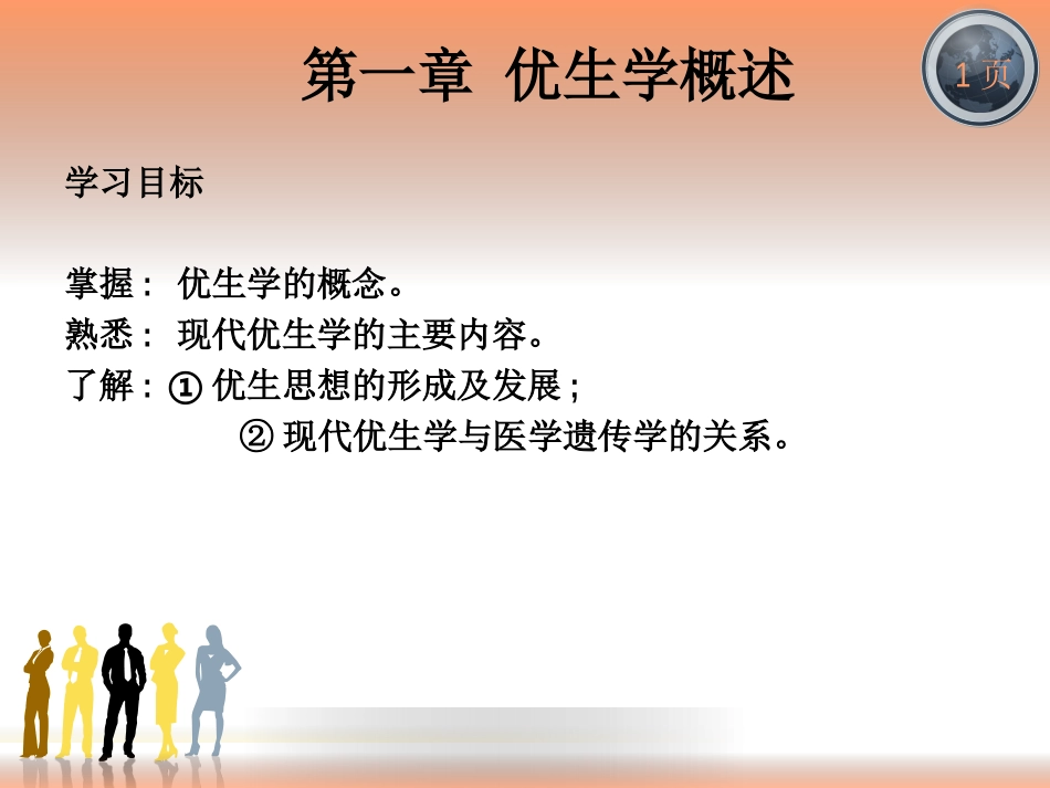 第一章优生学概述讲述_第2页