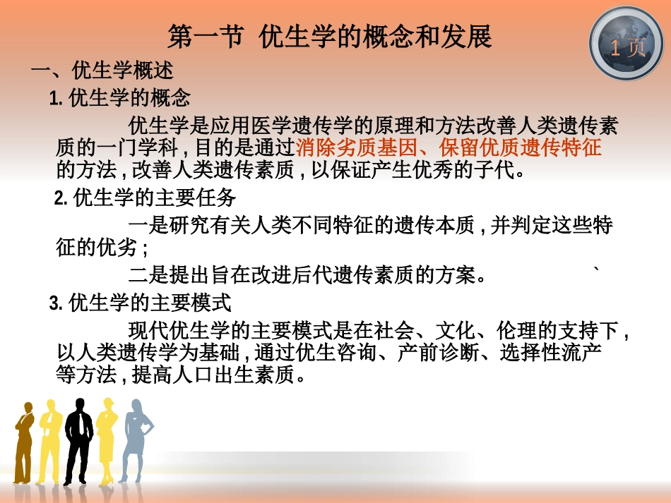 第一章优生学概述讲述_第3页