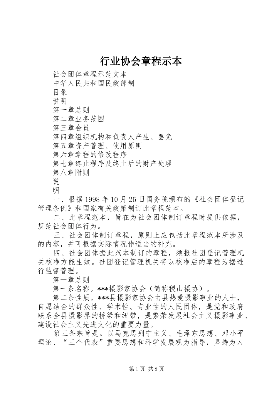 行业协会章程示本_第1页