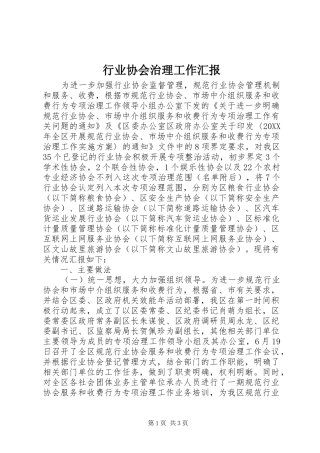 行业协会治理工作汇报