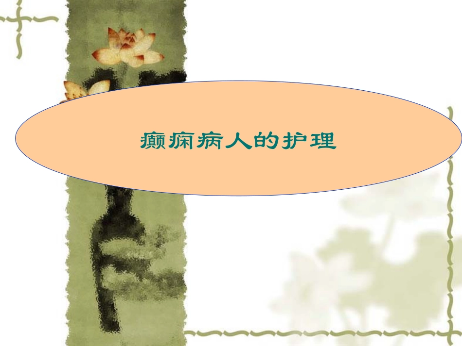 癫痫病人的护理名医讲座_第1页
