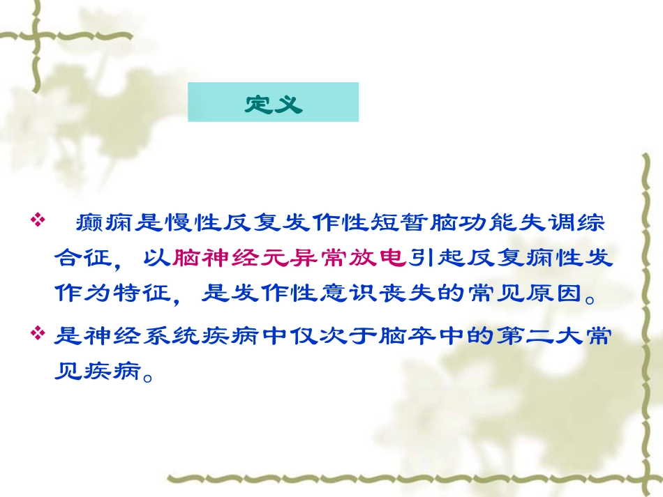 癫痫病人的护理名医讲座_第2页