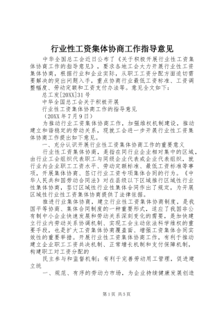 行业性工资集体协商工作指导意见