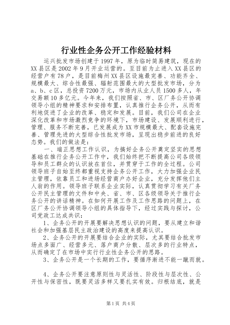 行业性企务公开工作经验材料_第1页