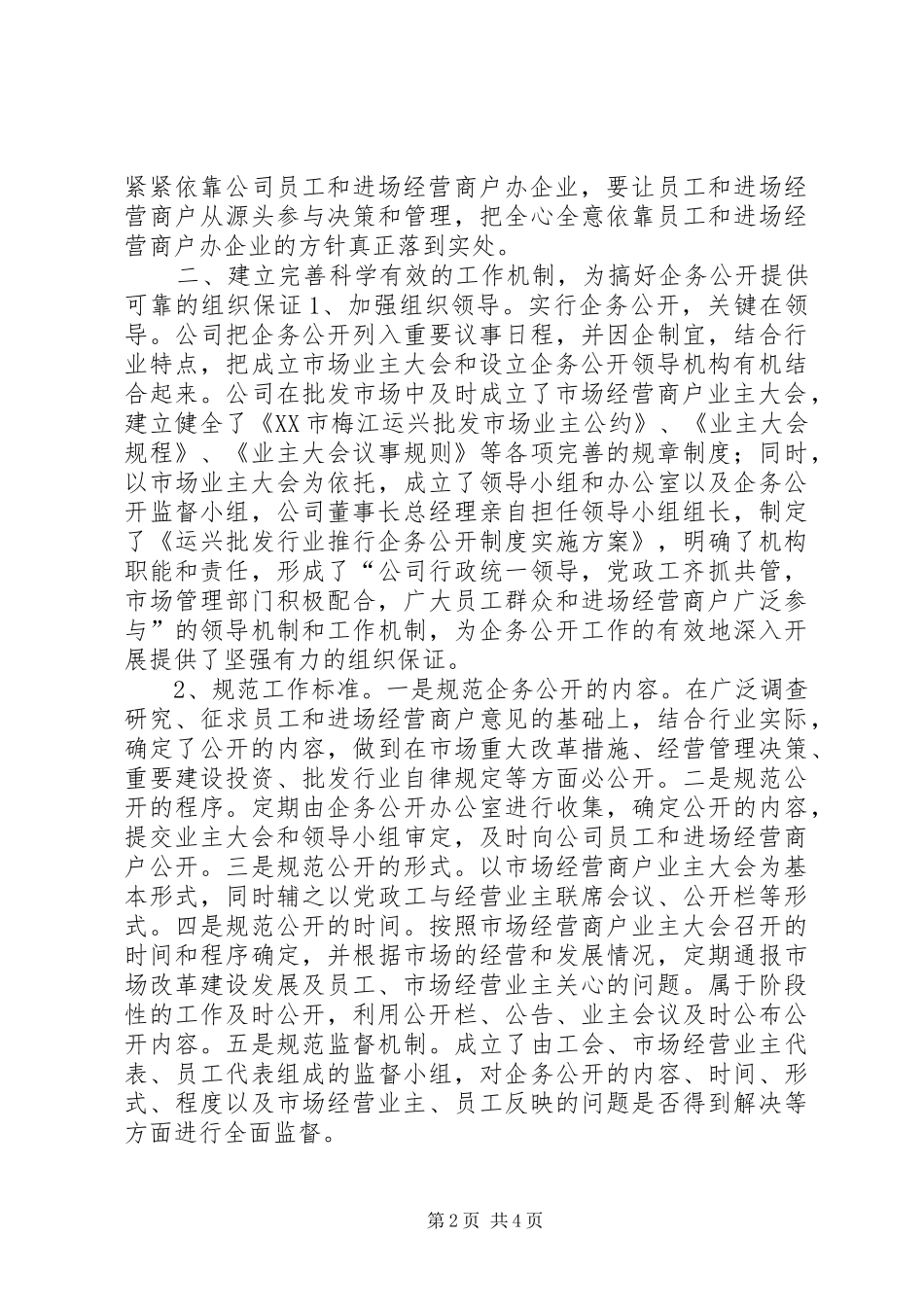 行业性企务公开工作经验材料_第2页