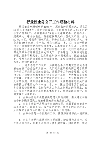 行业性企务公开工作经验材料