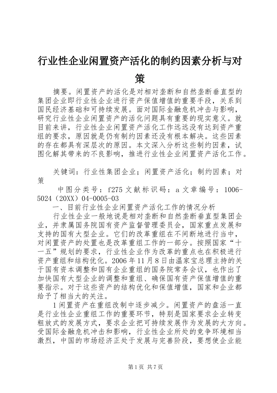 行业性企业闲置资产活化的制约因素分析与对策_第1页