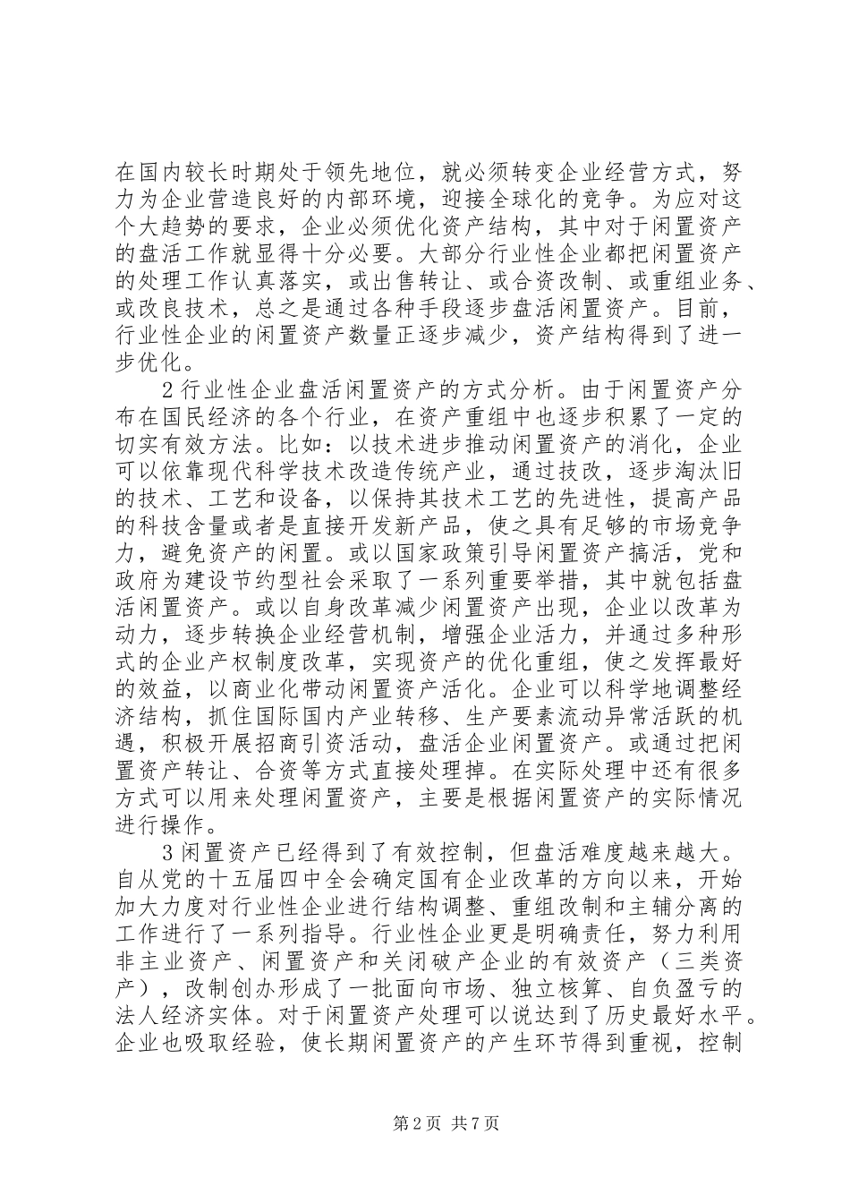 行业性企业闲置资产活化的制约因素分析与对策_第2页