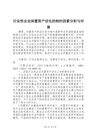 行业性企业闲置资产活化的制约因素分析与对策