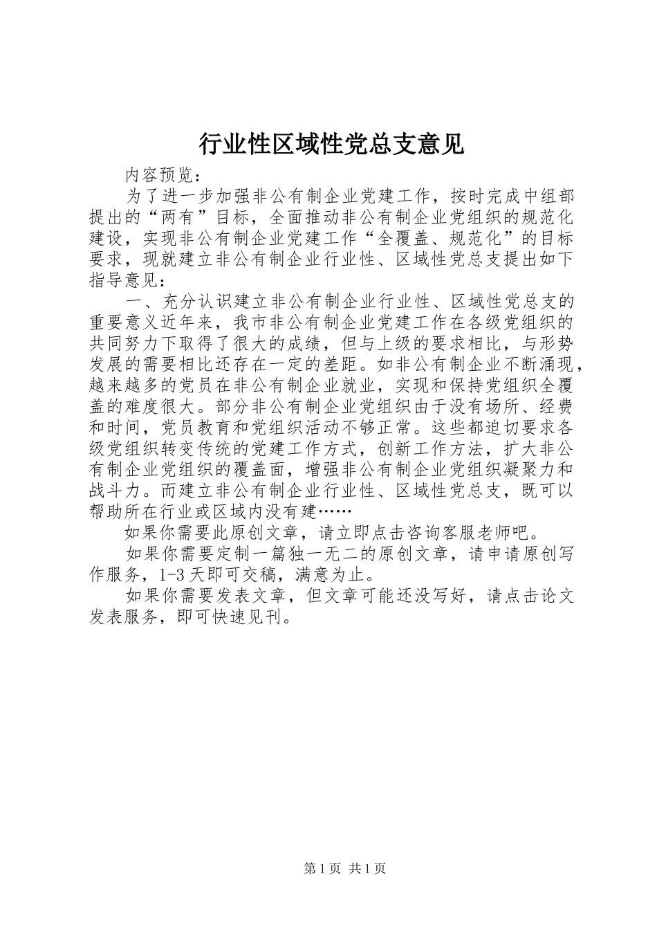 行业性区域性党总支意见_第1页