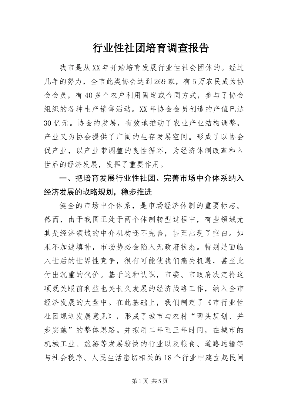 行业性社团培育调查报告_第1页