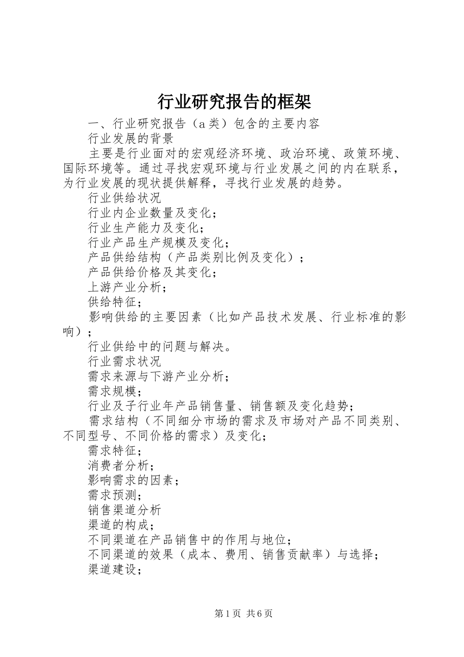 行业研究报告的框架_第1页
