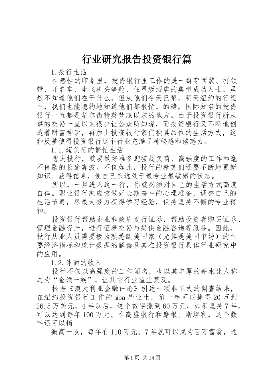 行业研究报告投资银行篇_第1页