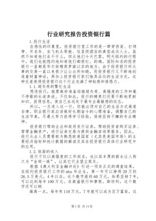 行业研究报告投资银行篇