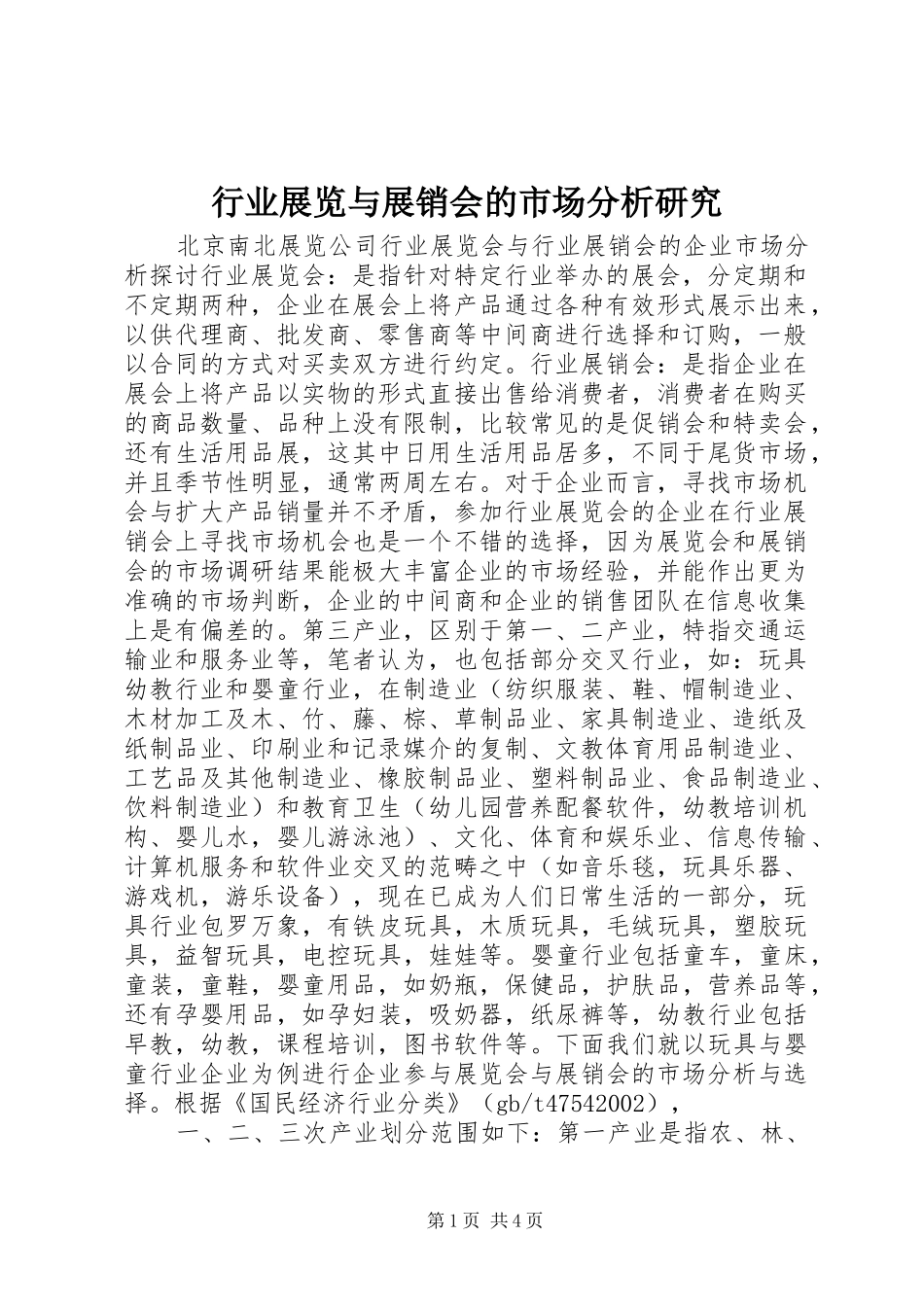 行业展览与展销会的市场分析研究_第1页