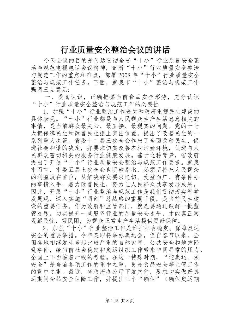 行业质量安全整治会议的致辞_第1页