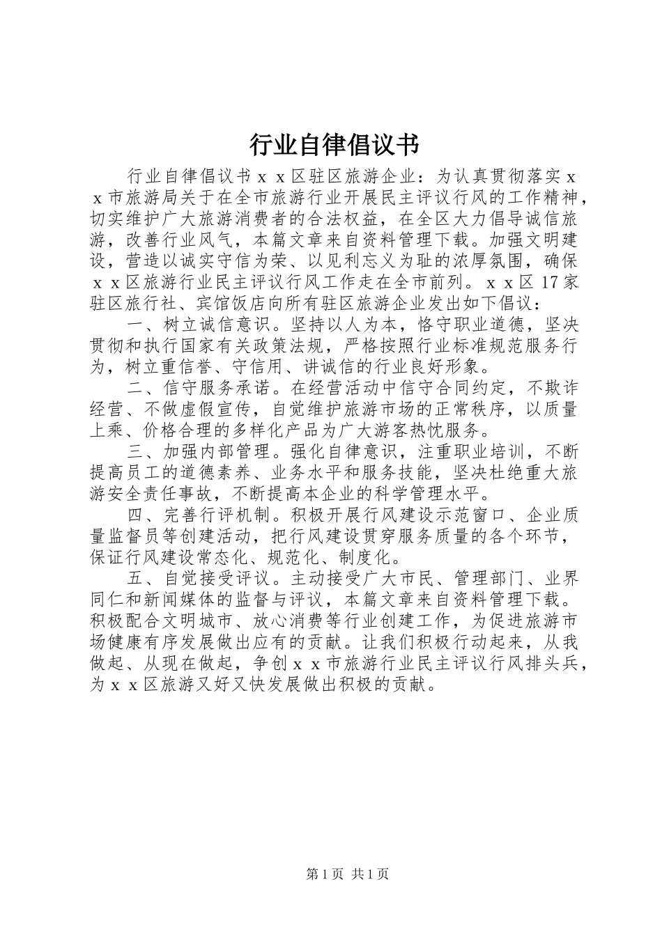 行业自律倡议书_第1页