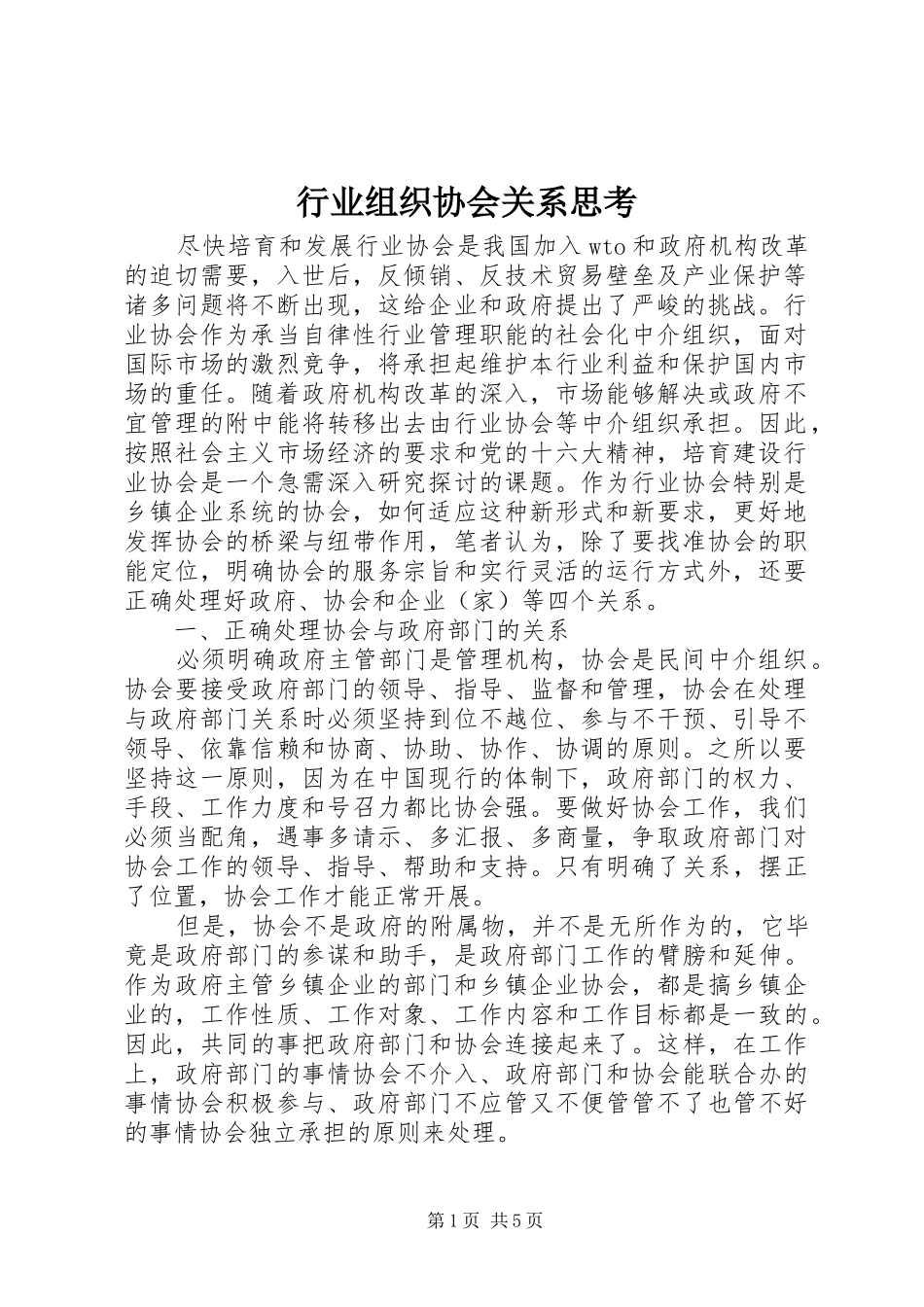 行业组织协会关系思考_第1页