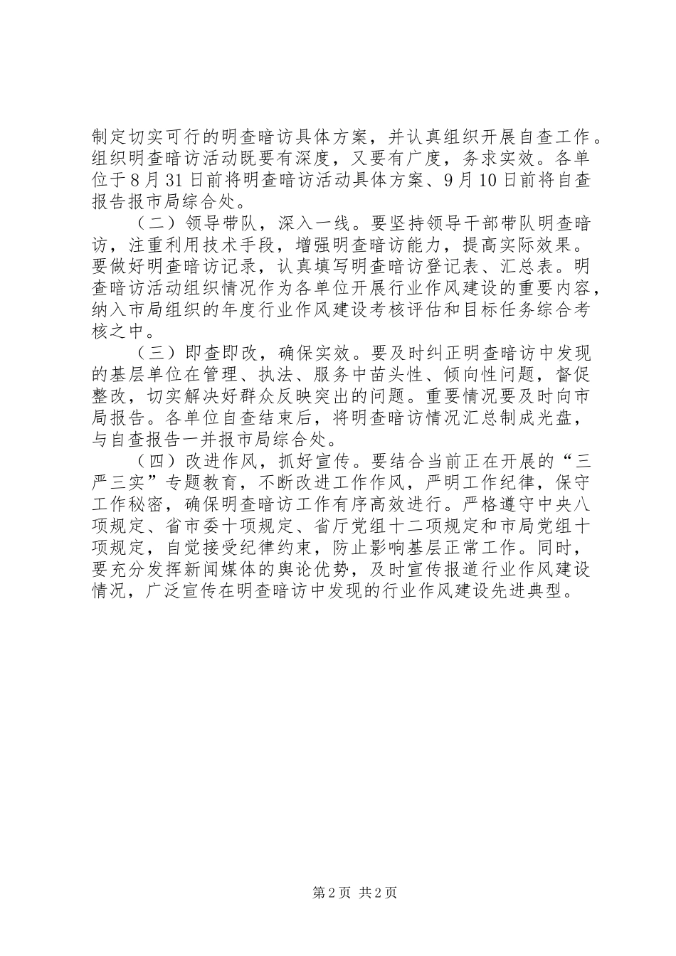 行业作风建设明察暗访活动方案_第2页