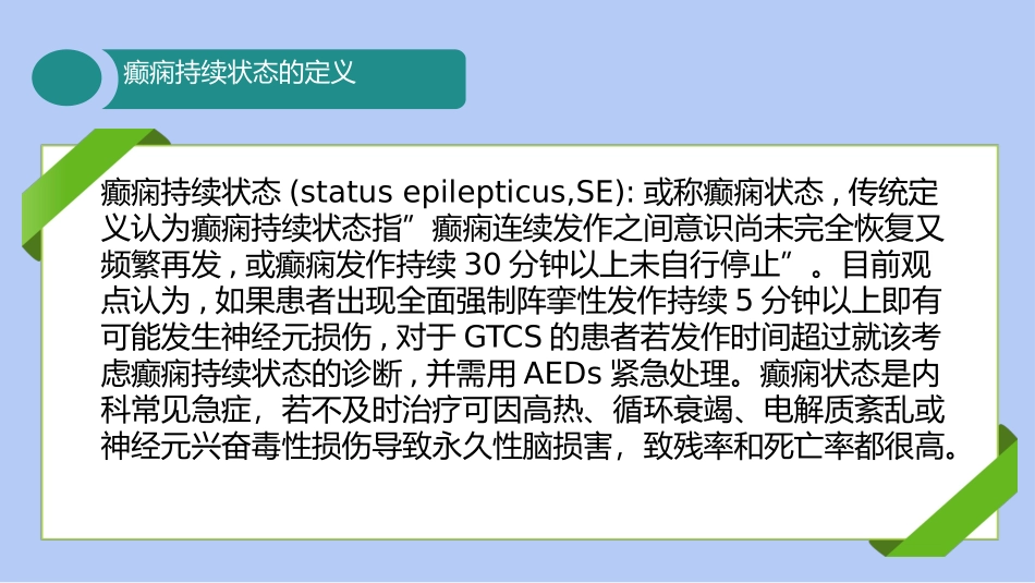 癫痫持续状态小讲课_第3页
