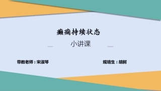 癫痫持续状态小讲课