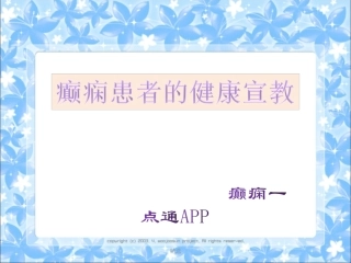 癫痫的健康教育课件