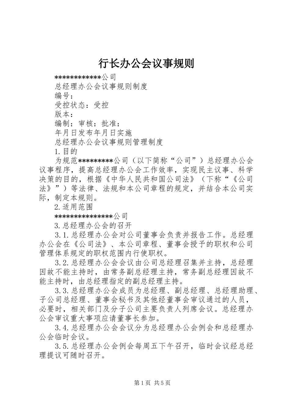 行长办公会议事规则_第1页
