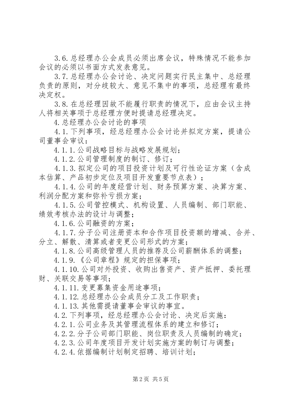 行长办公会议事规则_第2页
