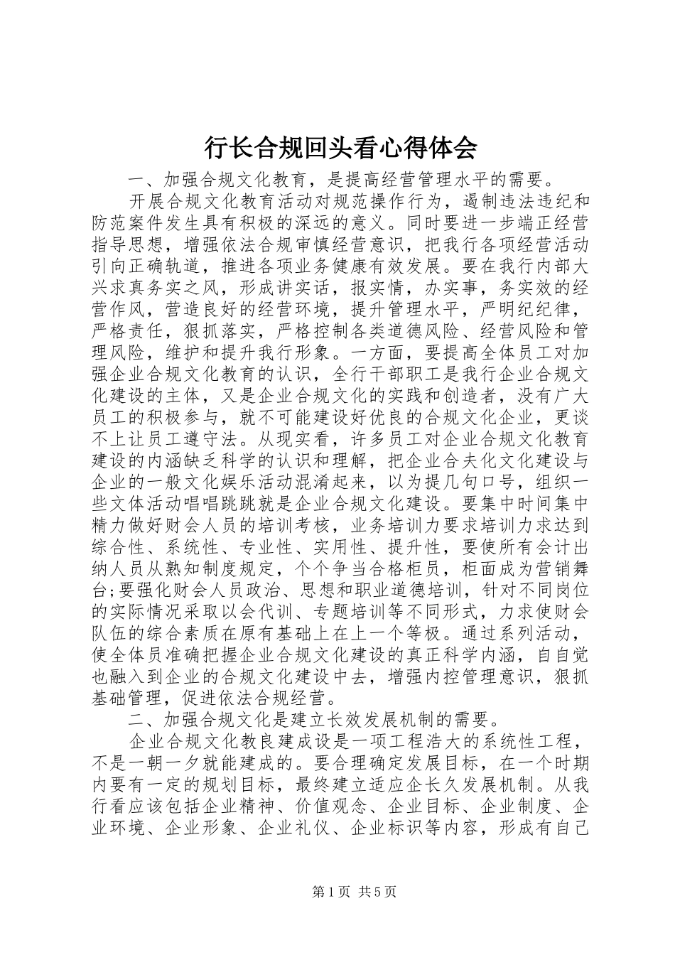 行长合规回头看心得体会_第1页
