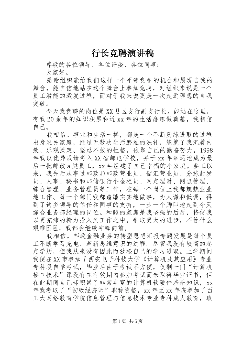 行长竞聘演讲稿_第1页