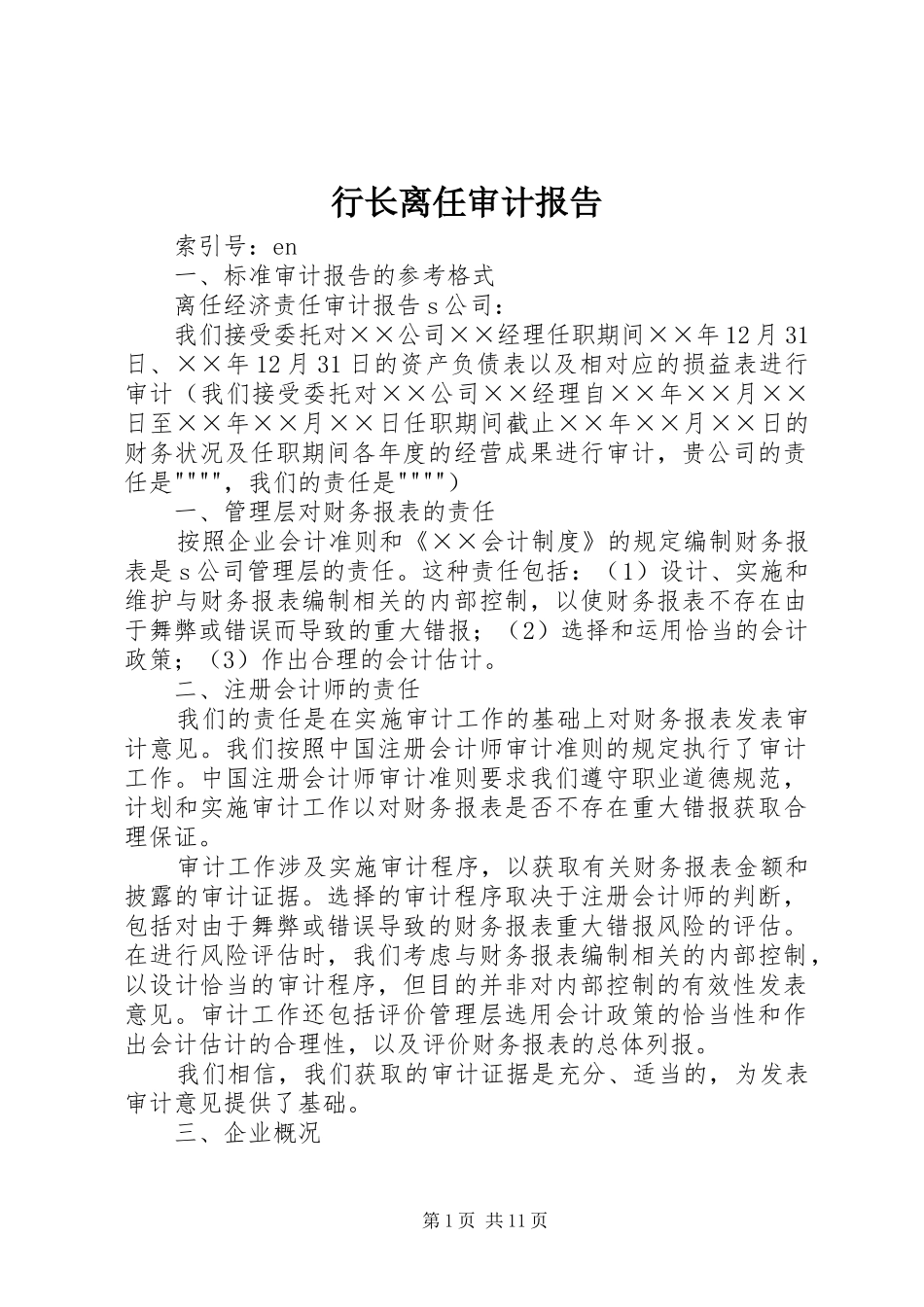 行长离任审计报告_第1页