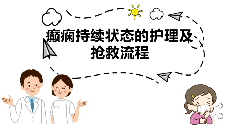 癫痫的治疗和护理_第1页
