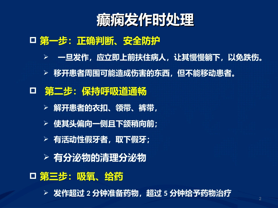 癫痫发作急救处置_第2页